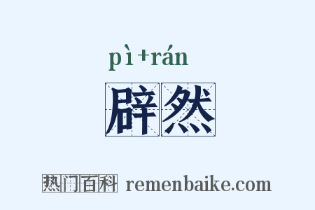 辟然是什么意思的图片